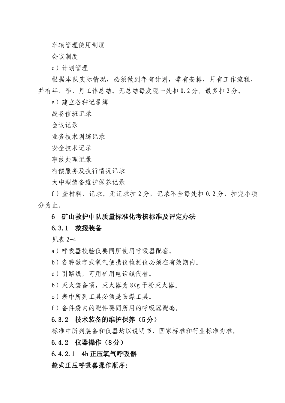 内蒙古矿山救护队质量标准化考核规范实施细则_第3页