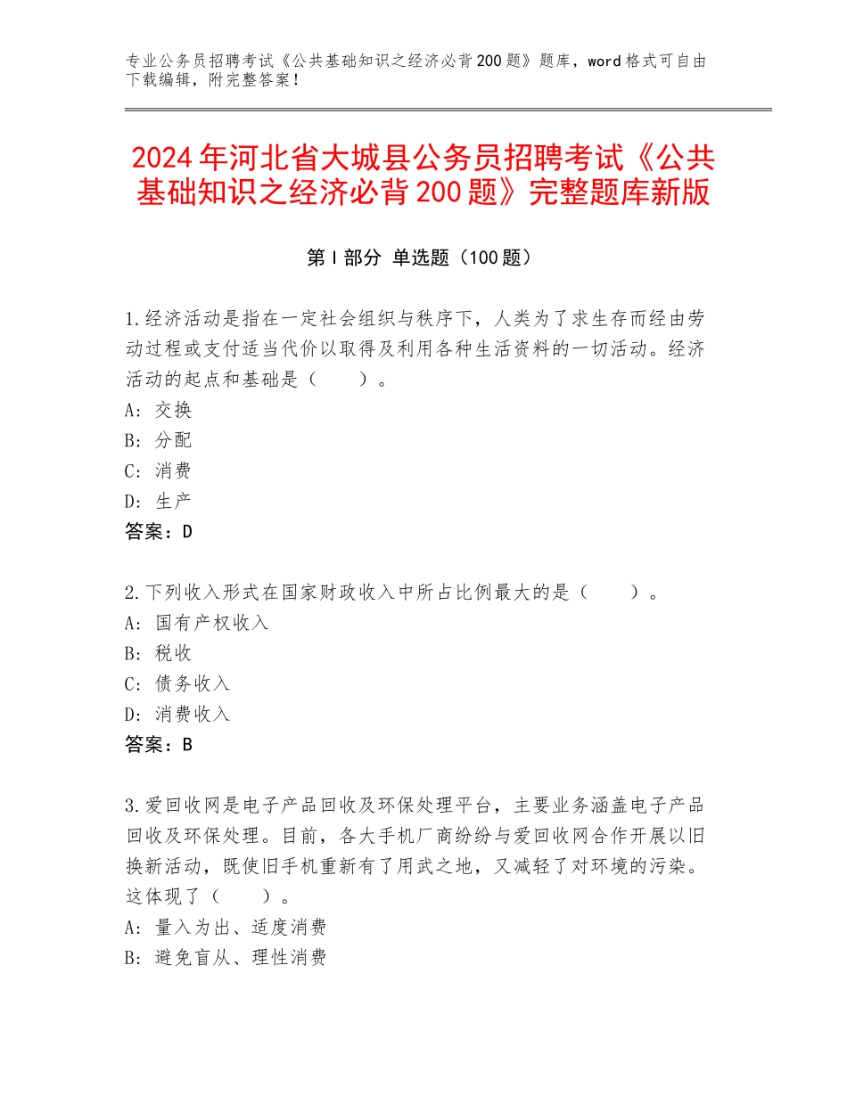2024年河北省大城县公务员招聘考试《公共基础知识之经济必背200题》完整题库新版_第1页