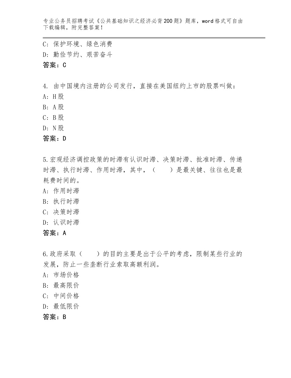 2024年河北省大城县公务员招聘考试《公共基础知识之经济必背200题》完整题库新版_第2页