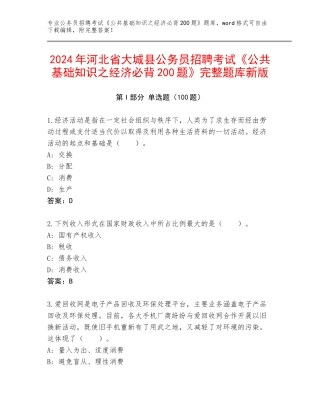 2024年河北省大城县公务员招聘考试《公共基础知识之经济必背200题》完整题库新版