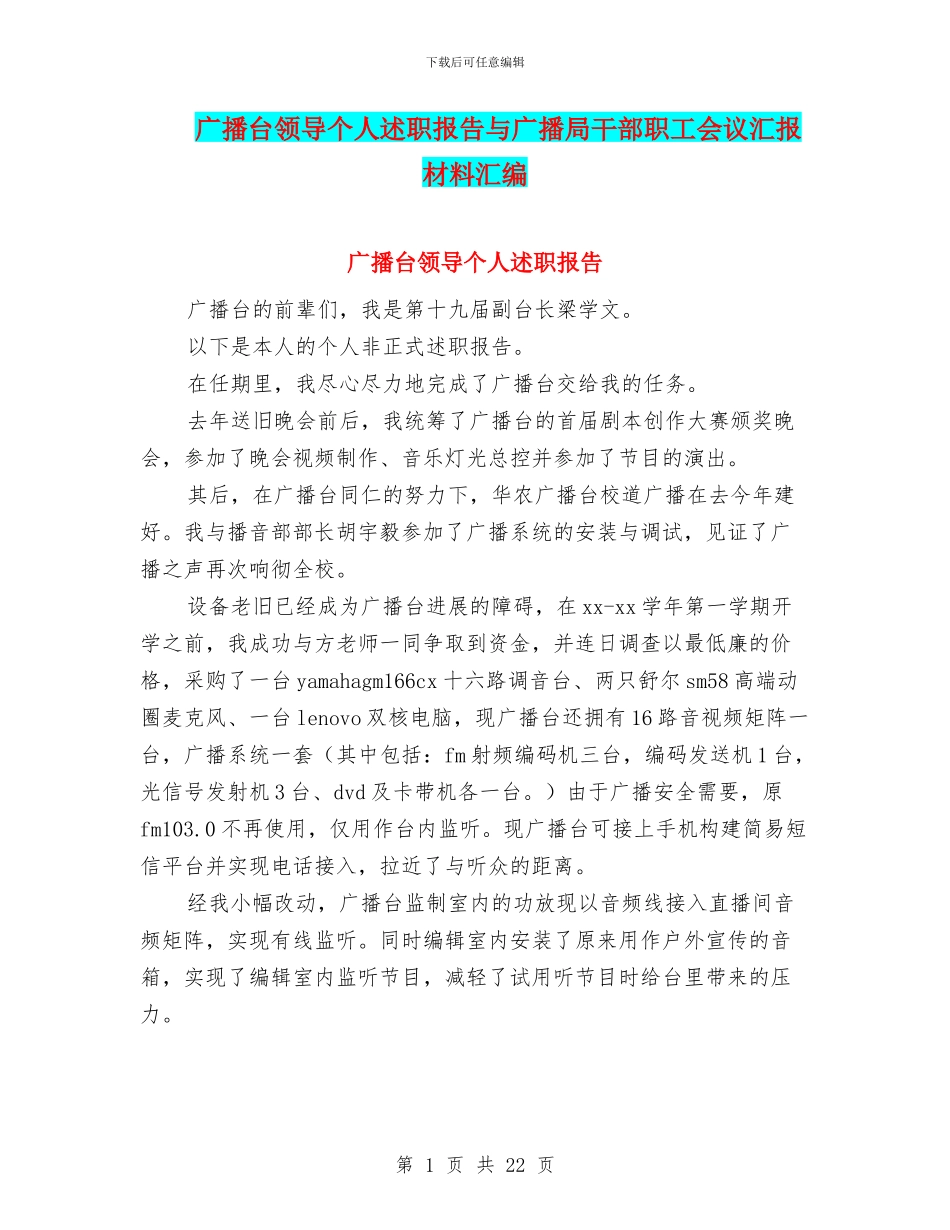 广播台领导个人述职报告与广播局干部职工会议汇报材料汇编_第1页