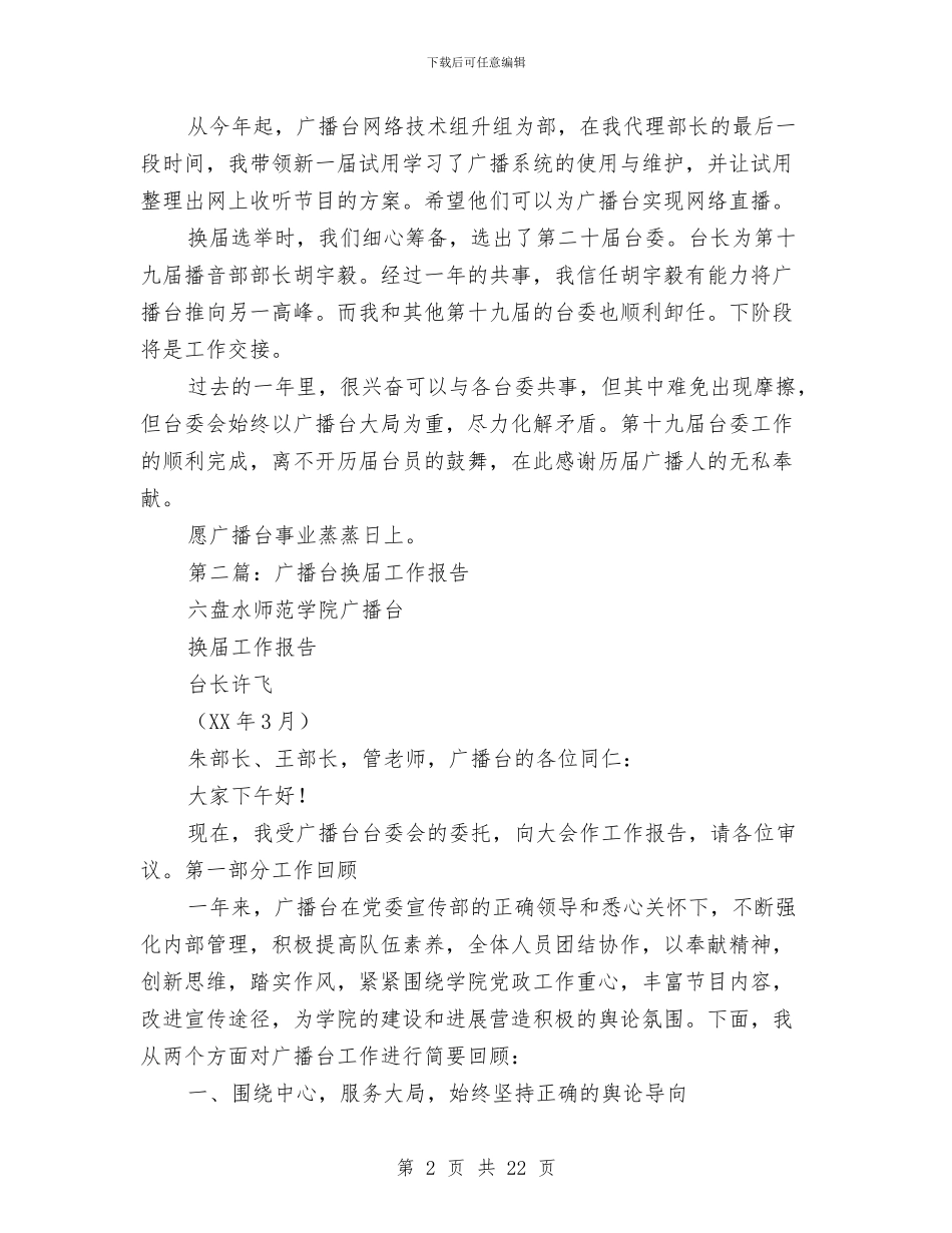 广播台领导个人述职报告与广播局干部职工会议汇报材料汇编_第2页