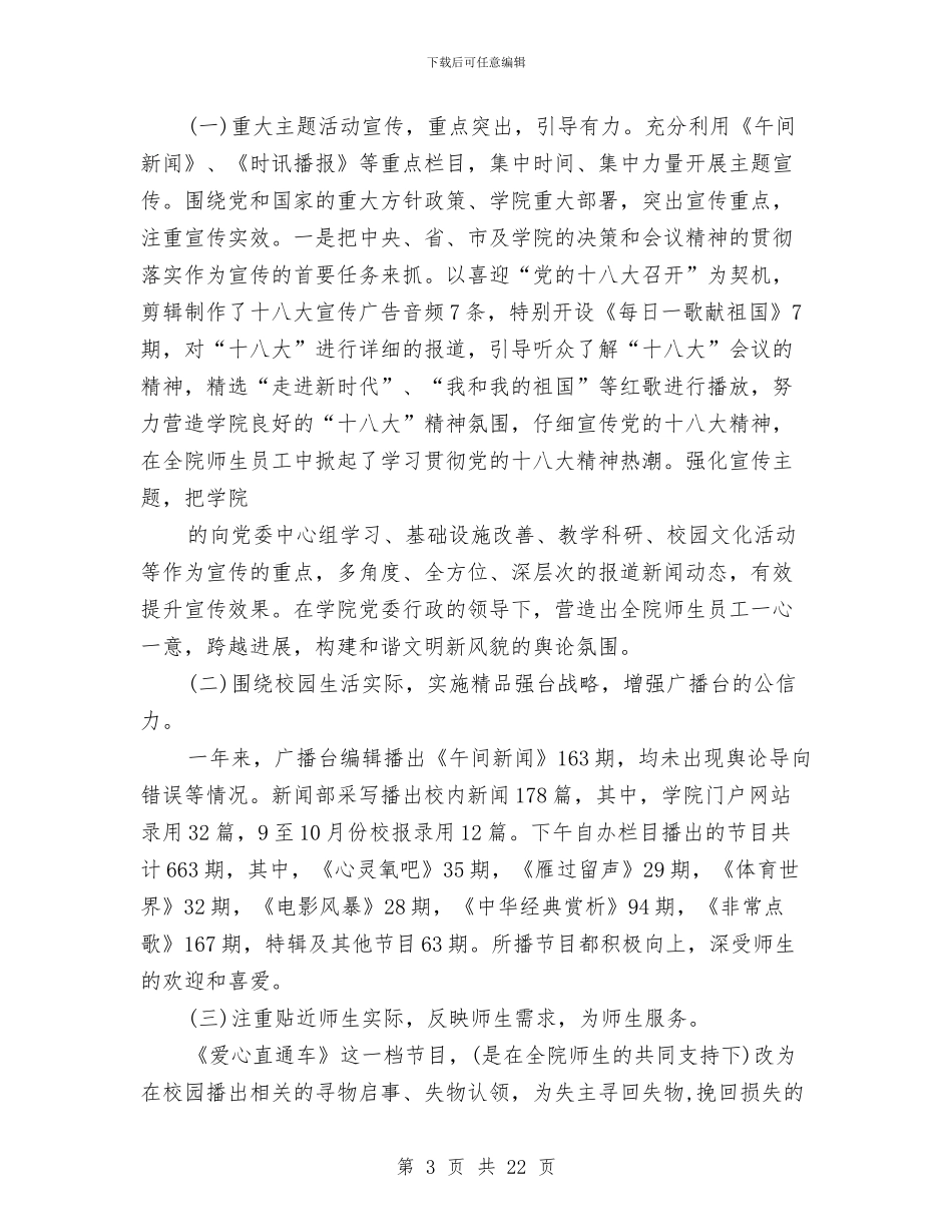 广播台领导个人述职报告与广播局干部职工会议汇报材料汇编_第3页