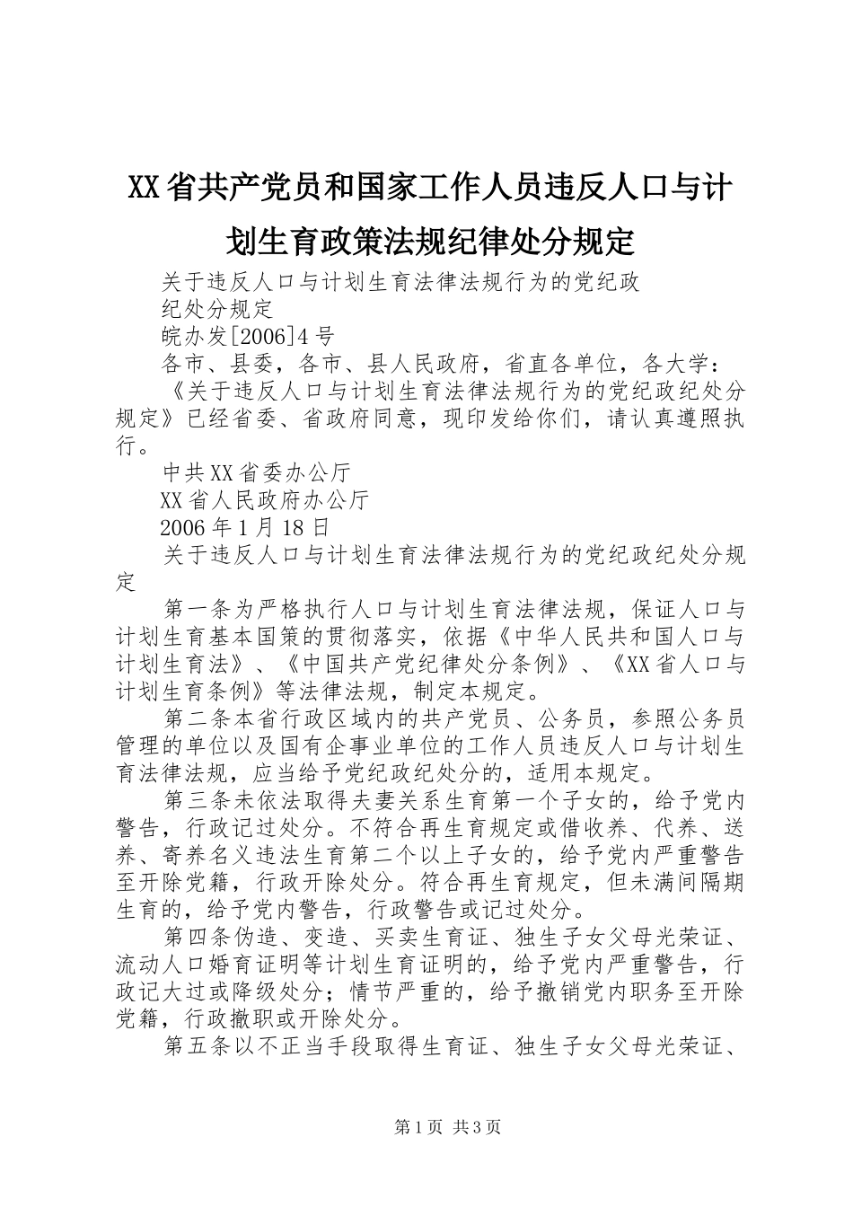 XX省共产党员和国家工作人员违反人口与计划生育政策法规纪律处分规定 _第1页