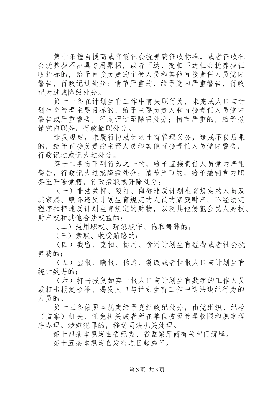 XX省共产党员和国家工作人员违反人口与计划生育政策法规纪律处分规定 _第3页