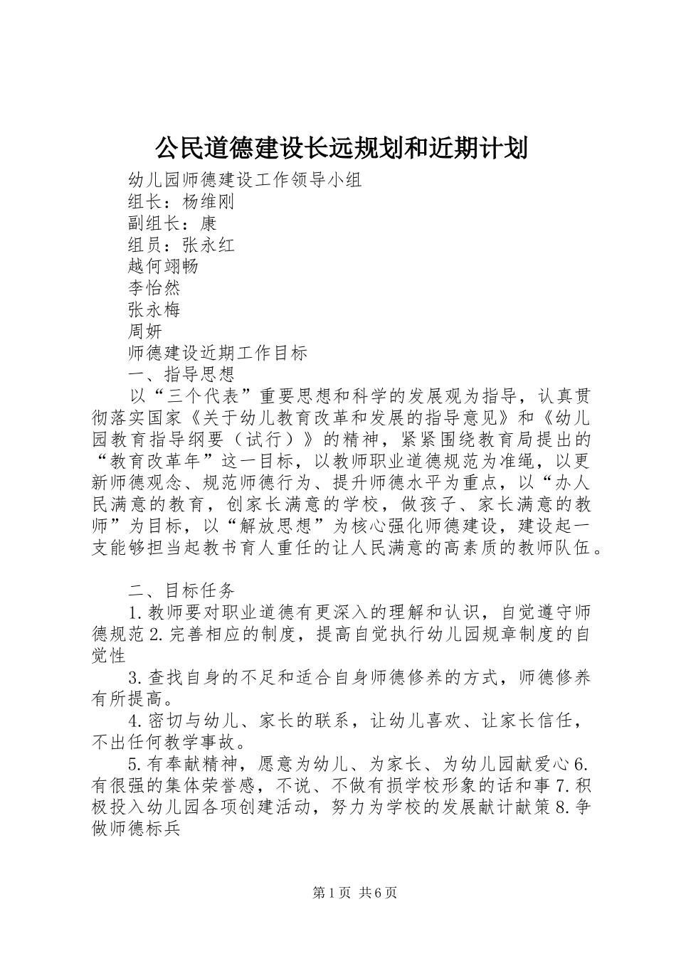 公民道德建设长远规划和近期计划 _第1页