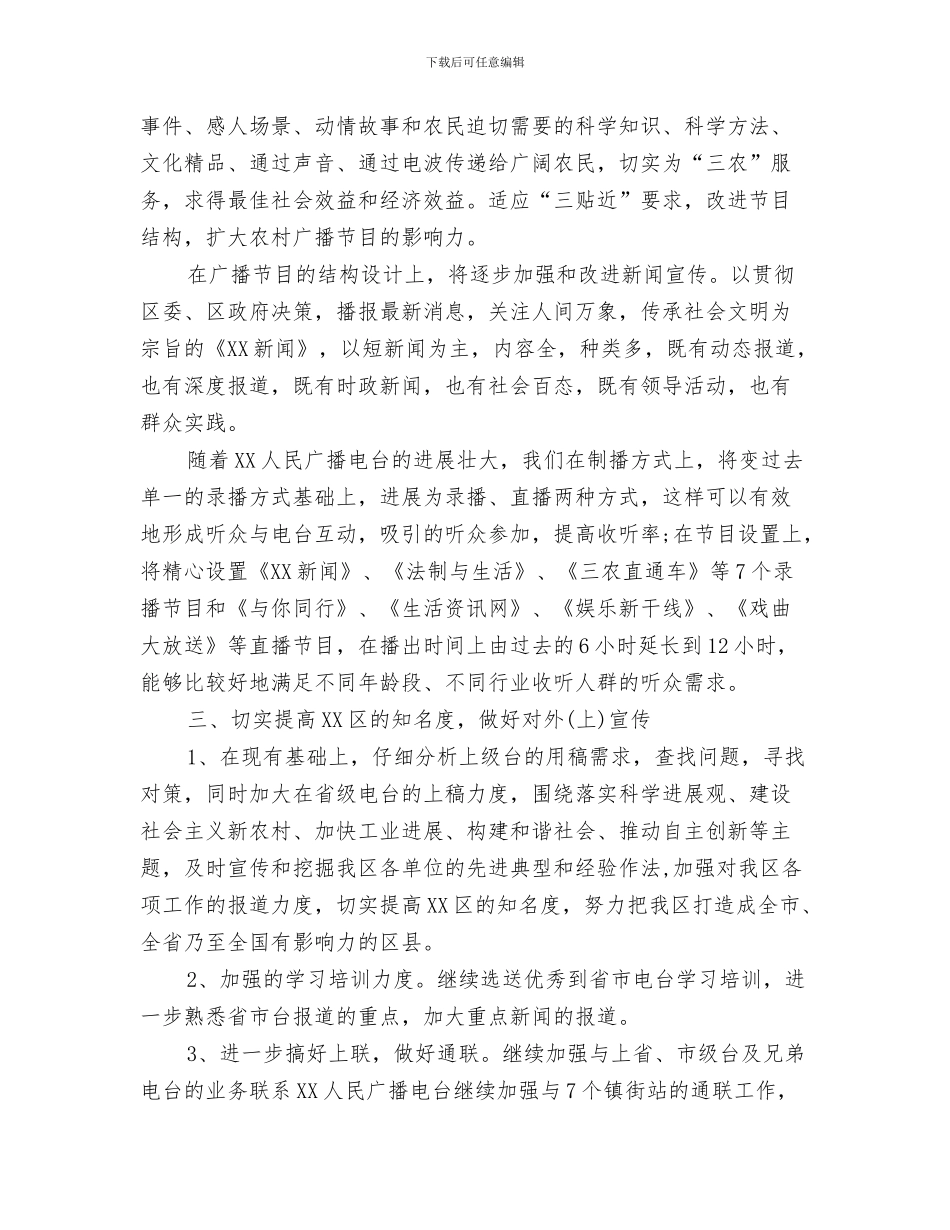 广播播音部工作计划与广播电台工作人员工作计划范文汇编_第3页