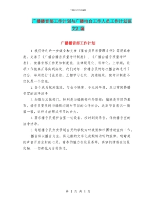 广播播音部工作计划与广播电台工作人员工作计划范文汇编