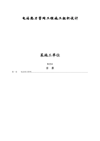 管网工程施工组织设计方案(DOC30页)