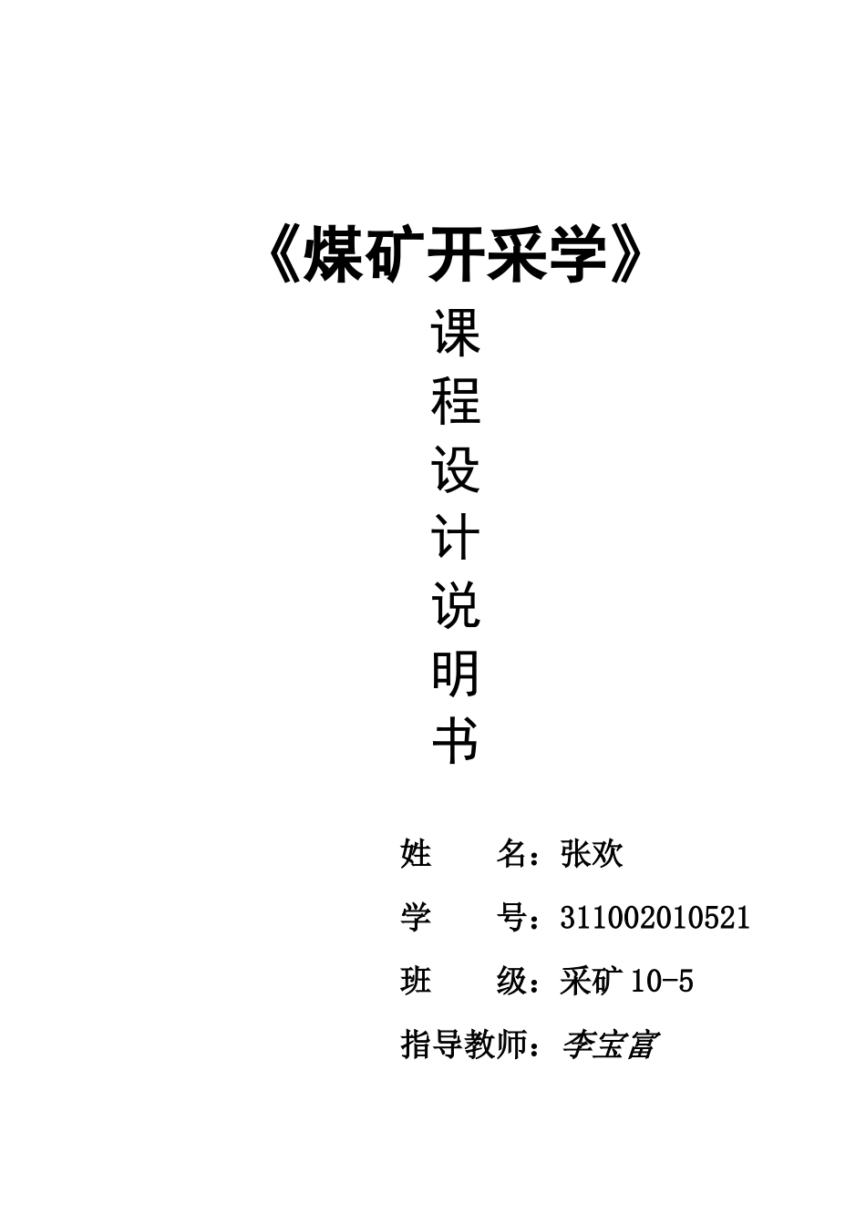 XXXX采矿学课程设计说明书_第1页