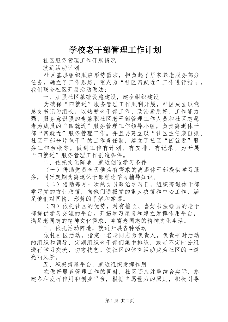 学校老干部管理工作计划 _第1页