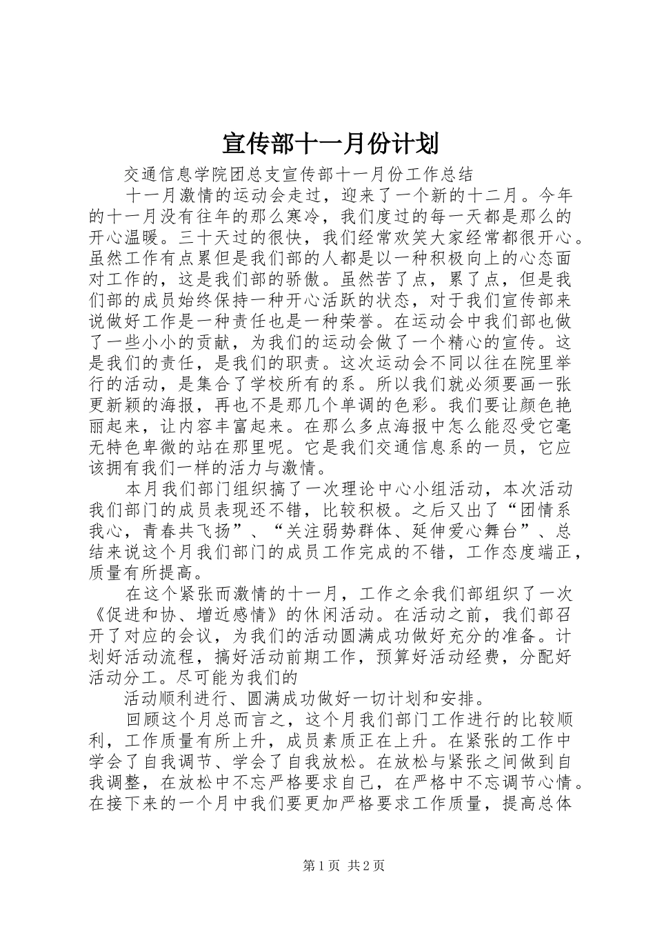 宣传部十一月份计划 _第1页