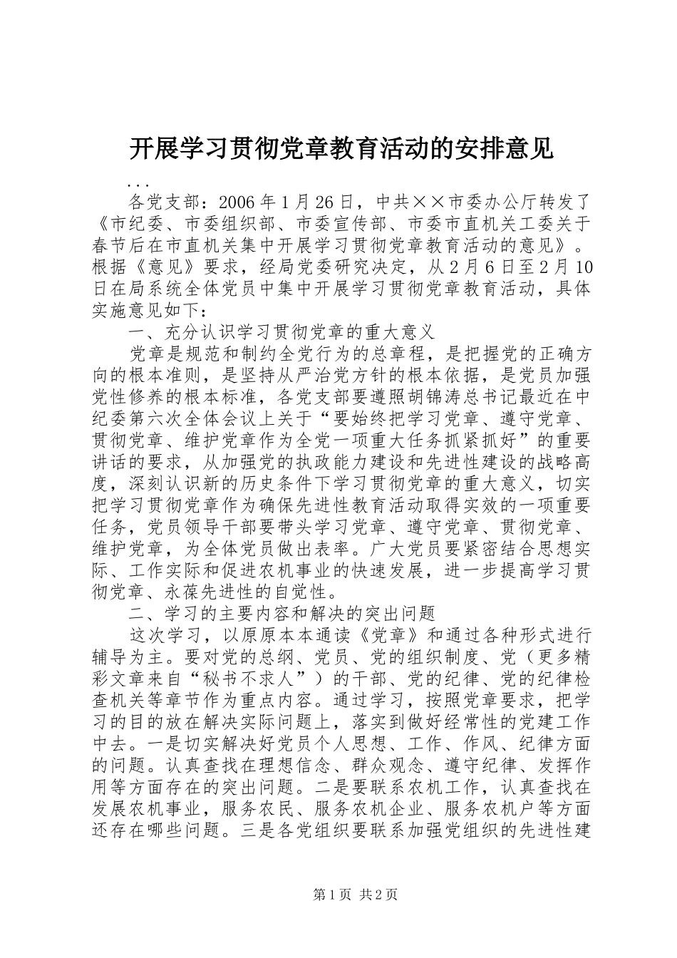 开展学习贯彻党章教育活动的安排意见 _第1页
