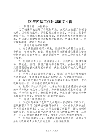 XX年控烟工作计划范文4篇