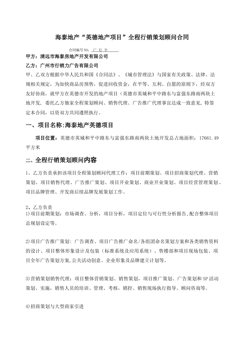 海泰地产英德地产项目全程行销策划顾问合同_第1页