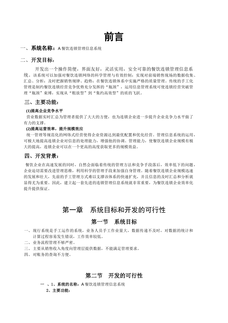 餐饮企业连锁管理信息系统_第1页