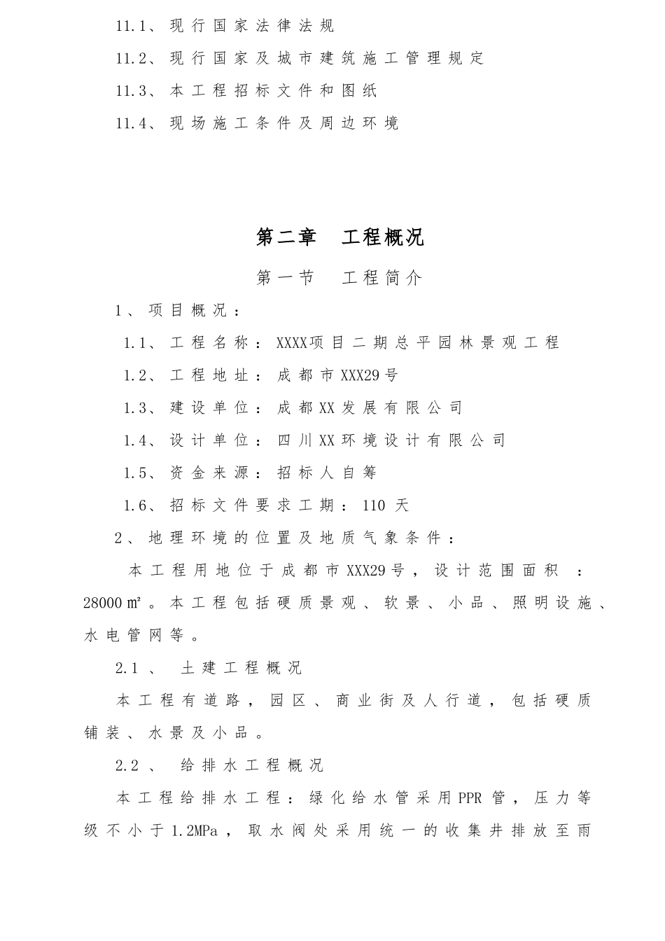 楼盘小区景观绿化施工组织设计_第3页