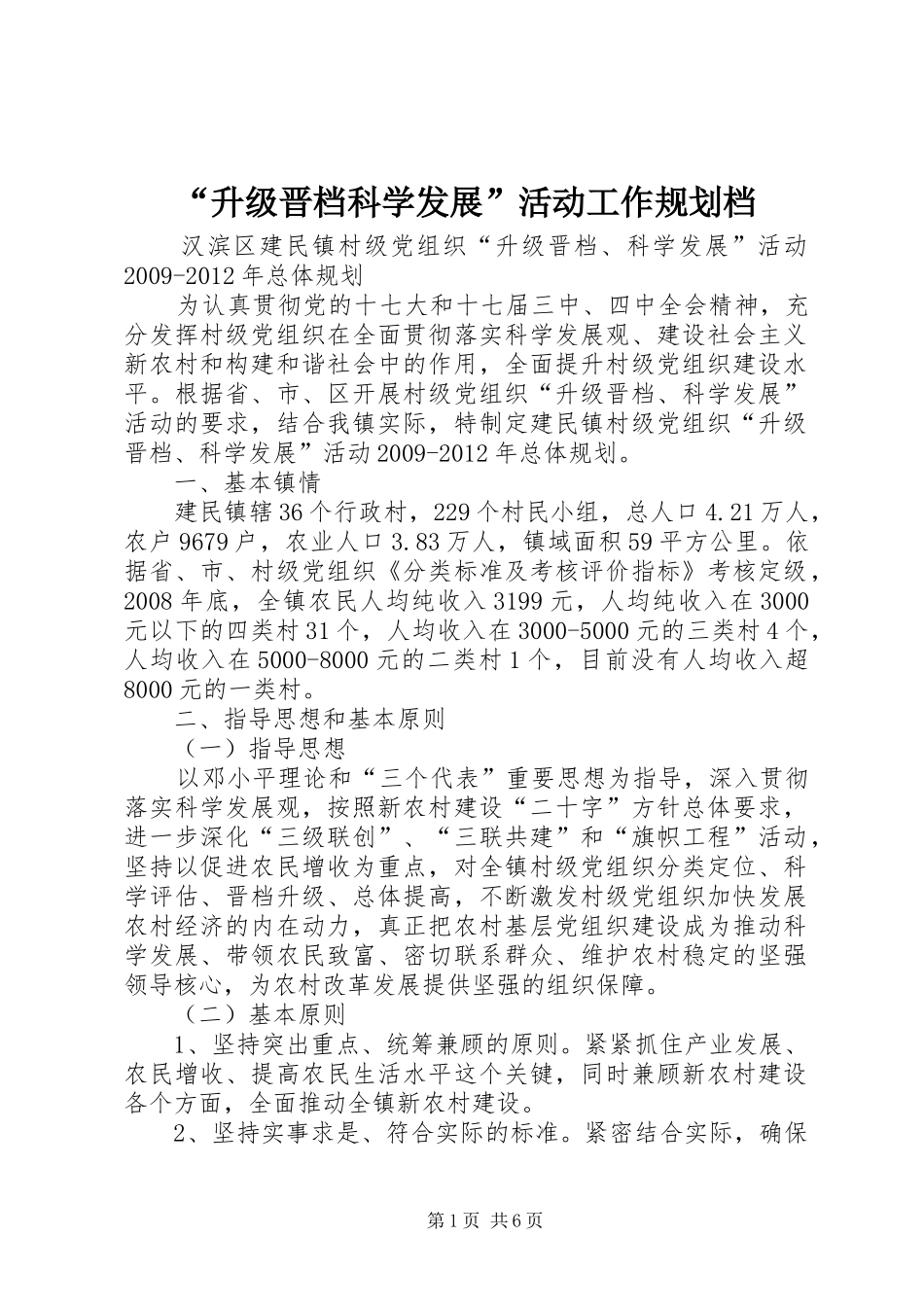 “升级晋档科学发展”活动工作规划档 _第1页