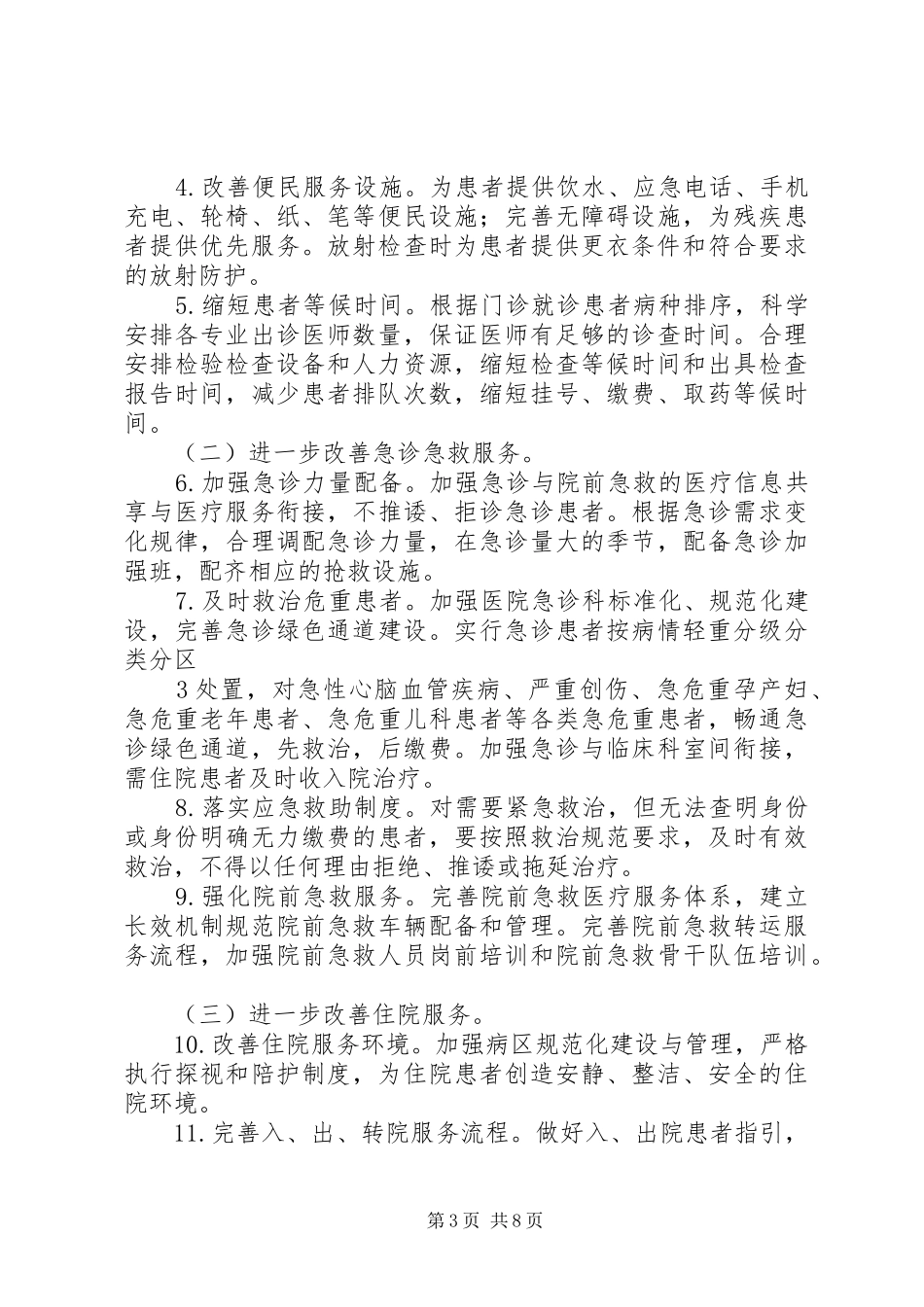 关于进一步改善医疗服务行动计划(XX年XX年)实施方案(修订) _第3页