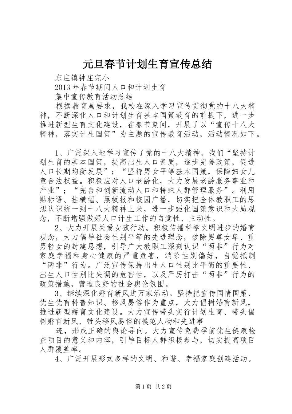 元旦春节计划生育宣传总结 _第1页