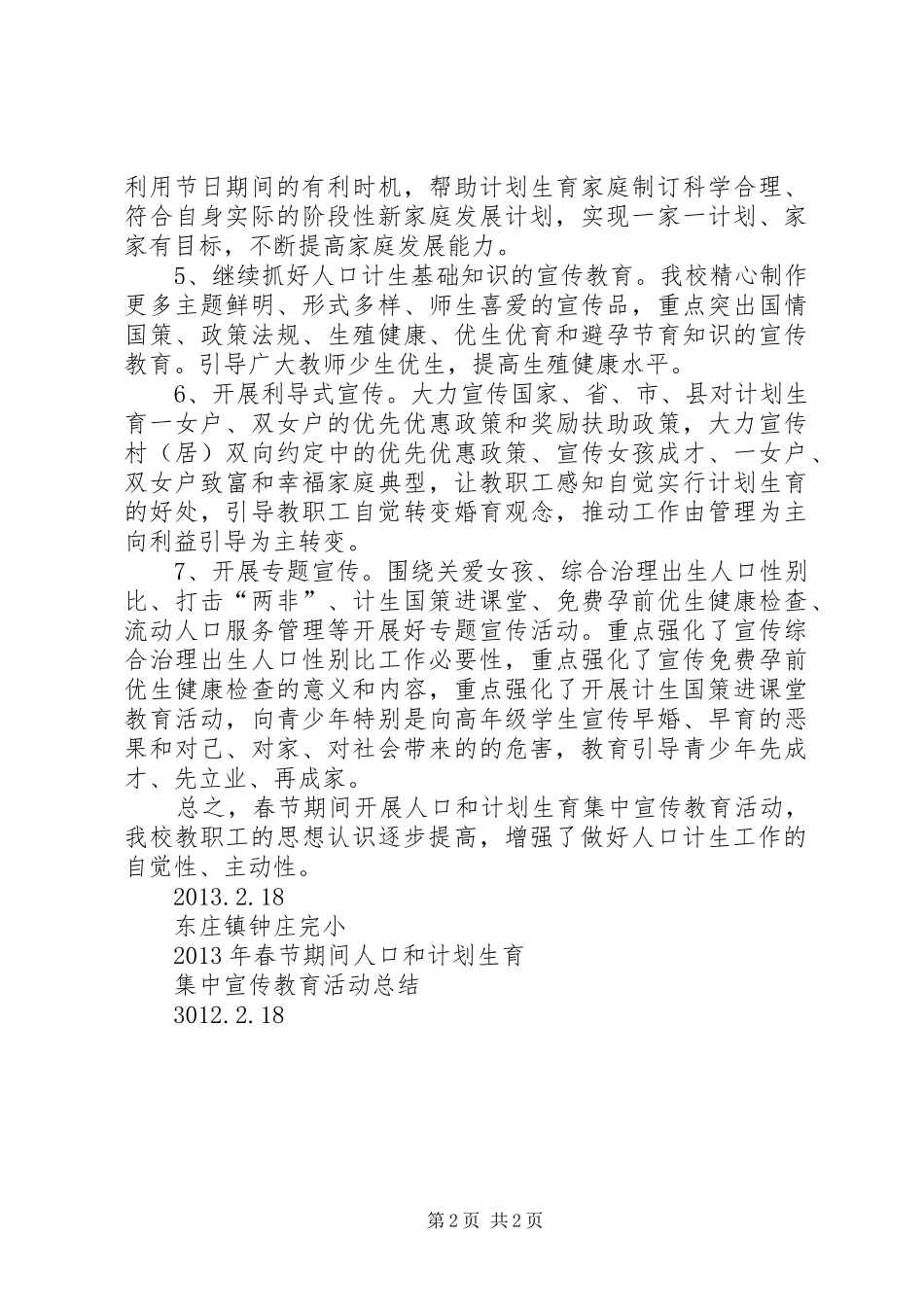 元旦春节计划生育宣传总结 _第2页