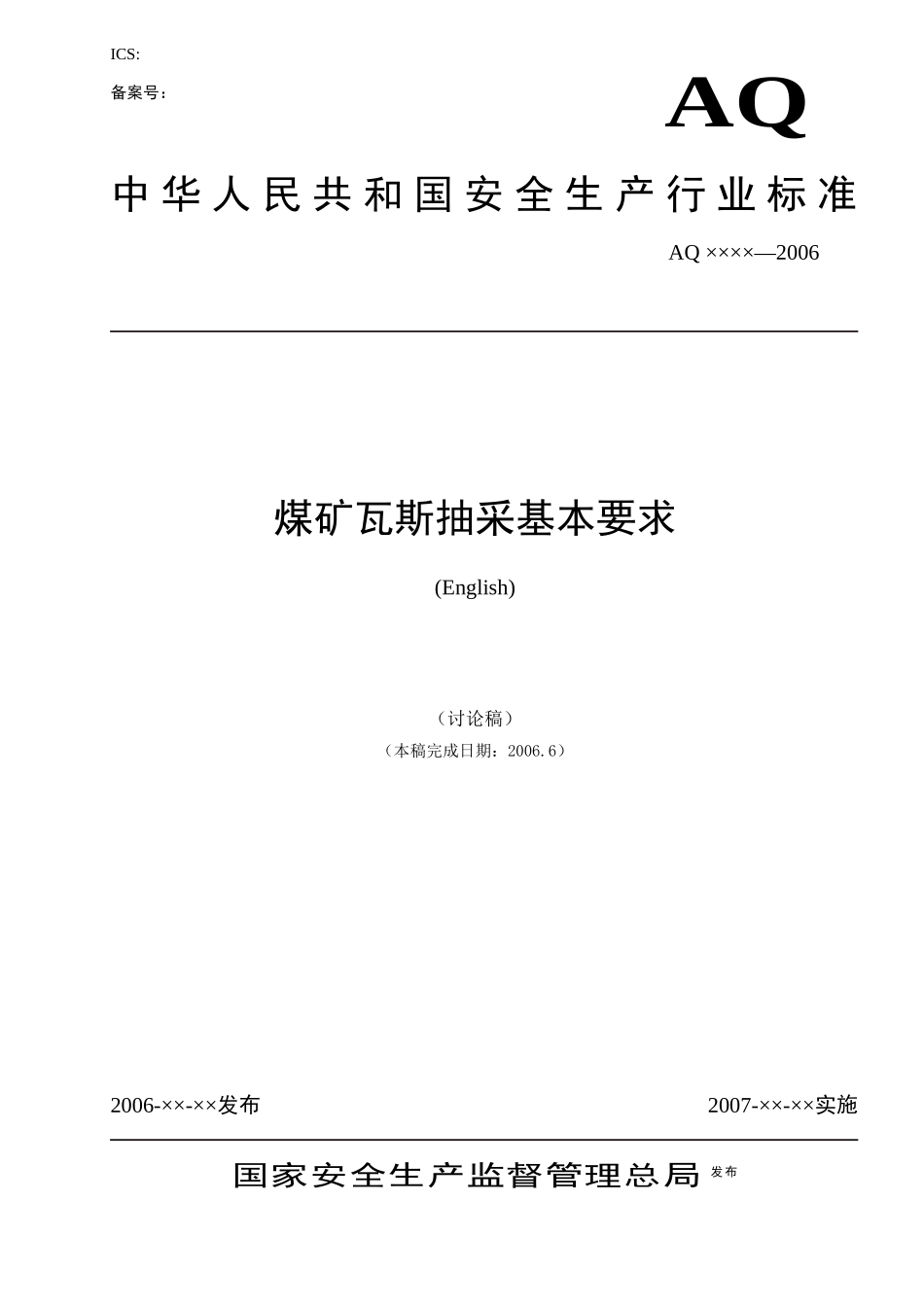 本标准由国家煤矿安全监察局提出_第1页