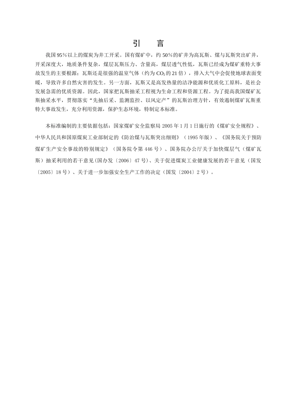 本标准由国家煤矿安全监察局提出_第3页