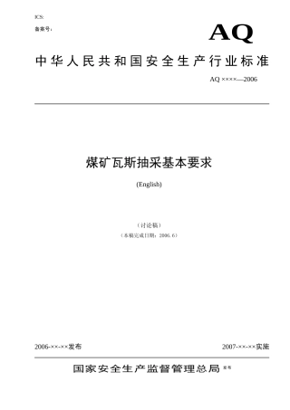 本标准由国家煤矿安全监察局提出