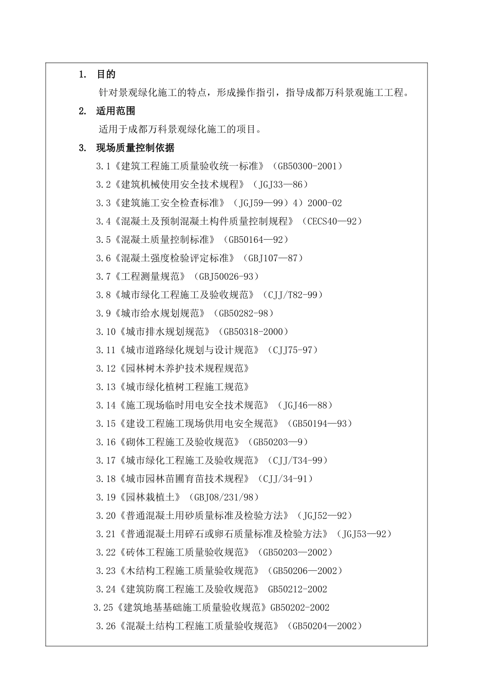 景观绿化工程施工作业指导_第2页