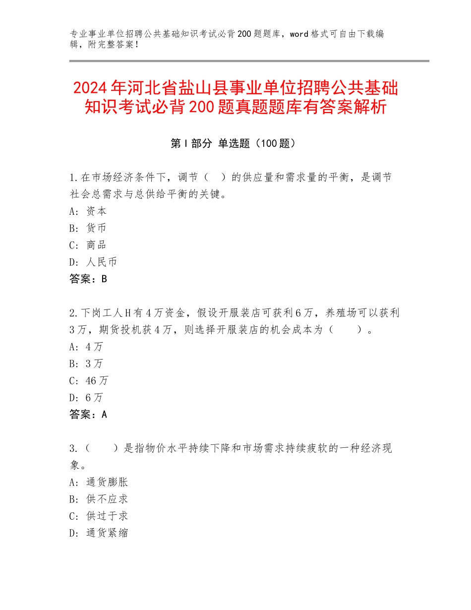 2024年河北省盐山县事业单位招聘公共基础知识考试必背200题真题题库有答案解析_第1页