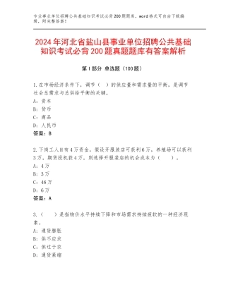 2024年河北省盐山县事业单位招聘公共基础知识考试必背200题真题题库有答案解析