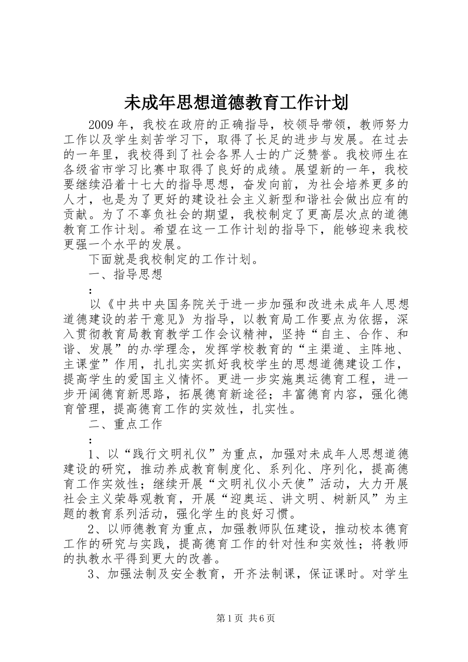 未成年思想道德教育工作计划 _第1页