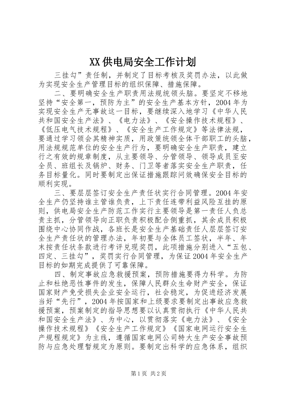 XX供电局安全工作计划 _第1页