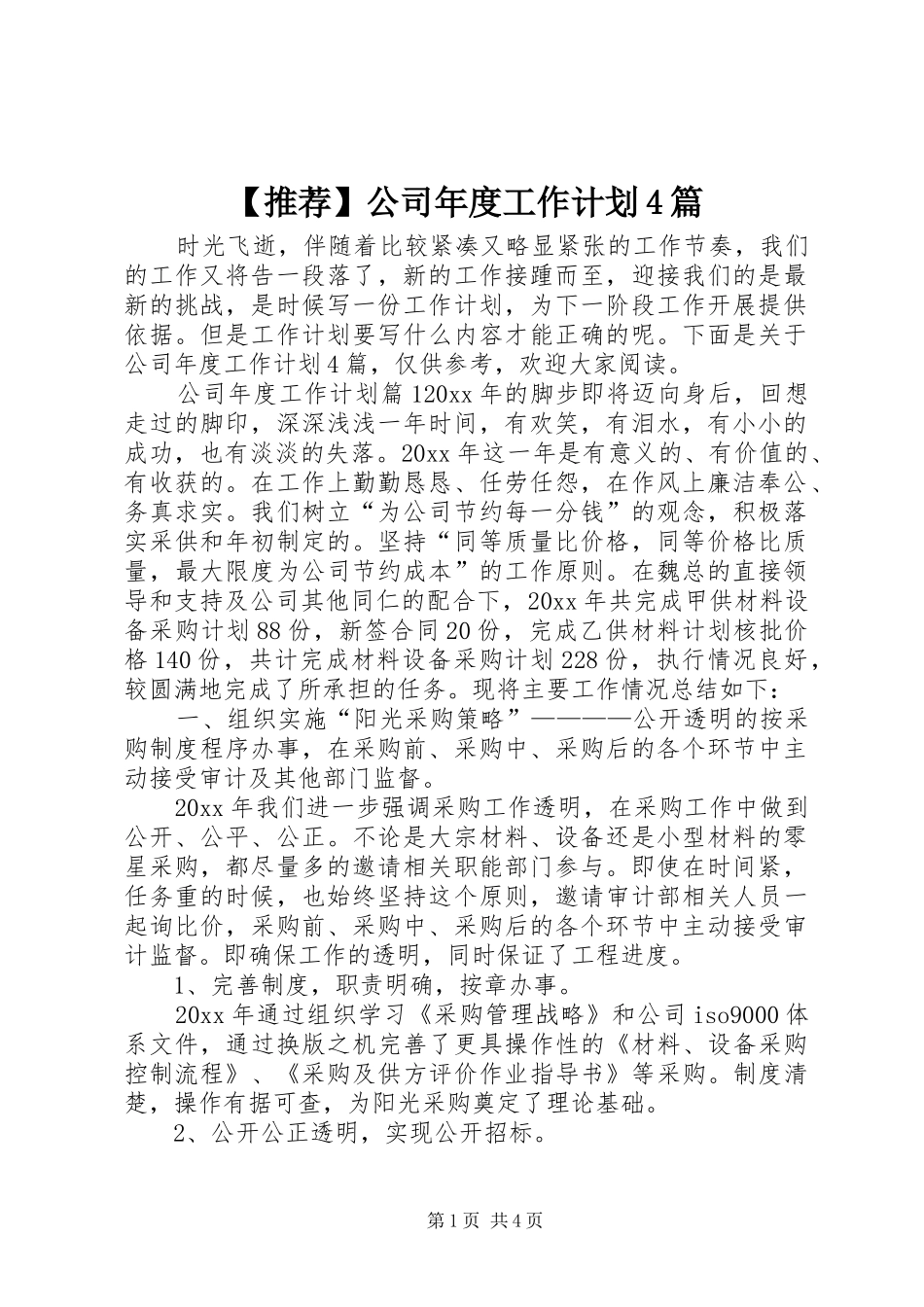 【推荐】公司年度工作计划4篇_第1页