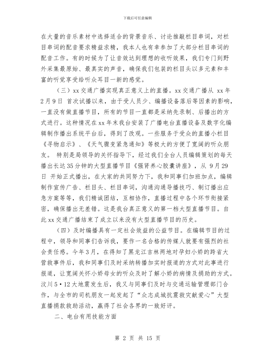 广播电台个人总结与广播电台半年工作总结和工作思路汇编_第2页