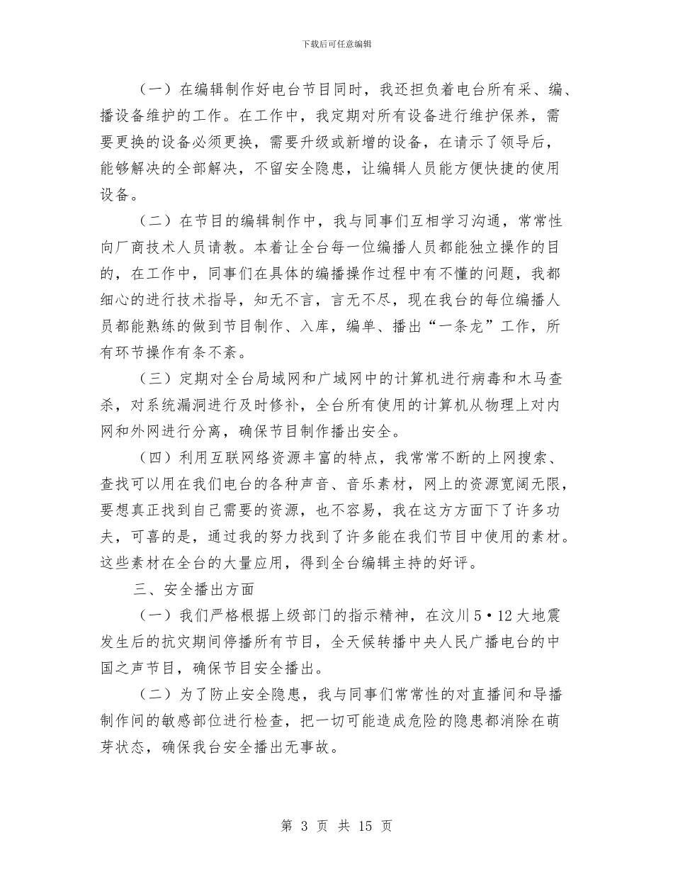 广播电台个人总结与广播电台半年工作总结和工作思路汇编_第3页