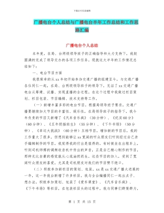 广播电台个人总结与广播电台半年工作总结和工作思路汇编
