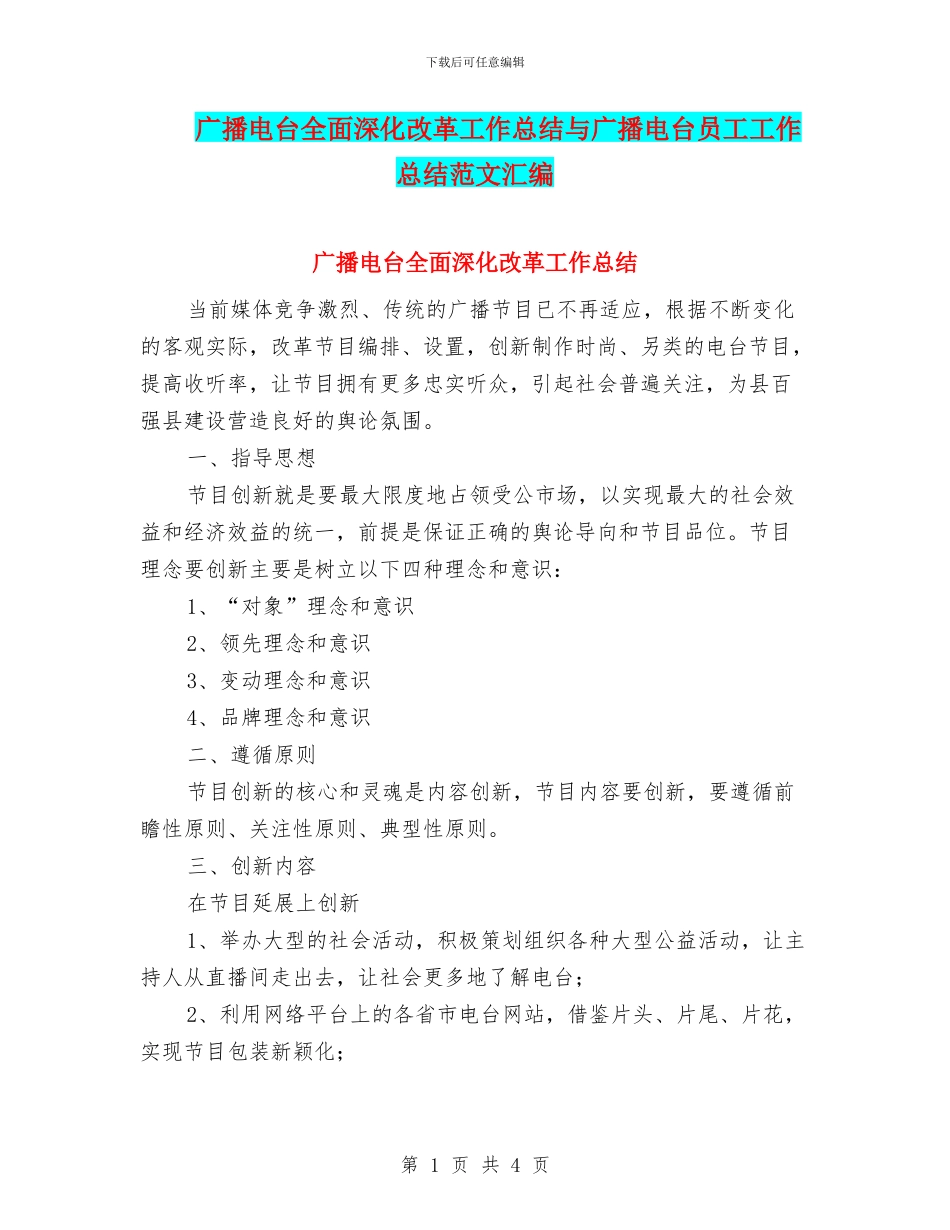 广播电台全面深化改革工作总结与广播电台员工工作总结范文汇编_第1页