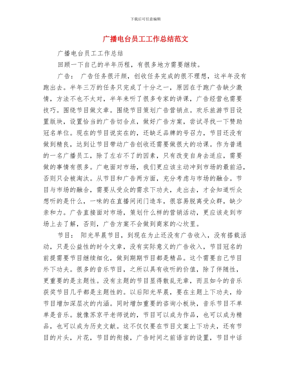 广播电台全面深化改革工作总结与广播电台员工工作总结范文汇编_第3页