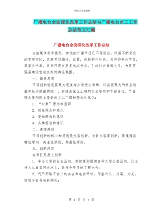 广播电台全面深化改革工作总结与广播电台员工工作总结范文汇编