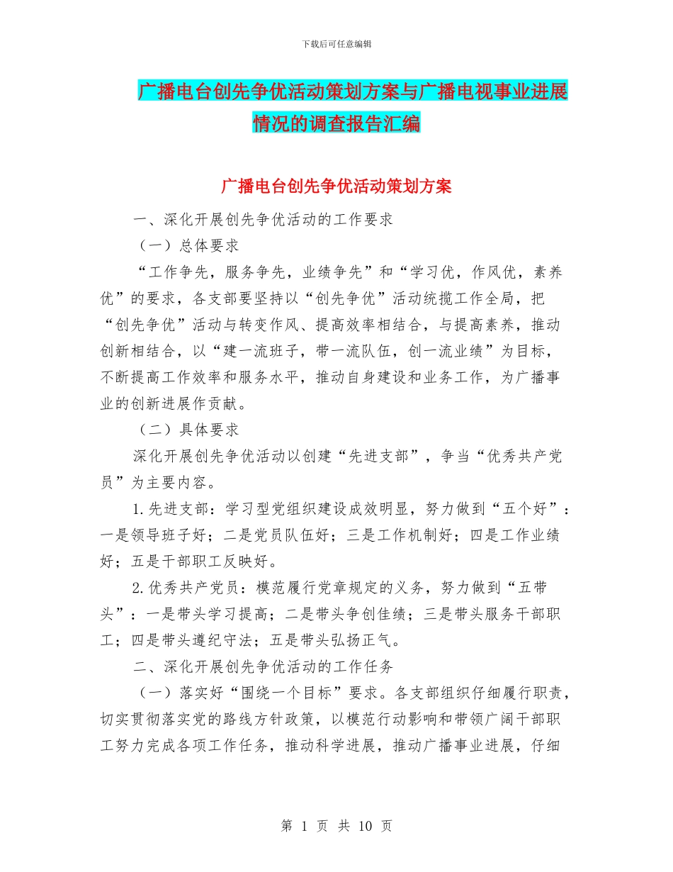 广播电台创先争优活动策划方案与广播电视事业发展情况的调查报告汇编_第1页