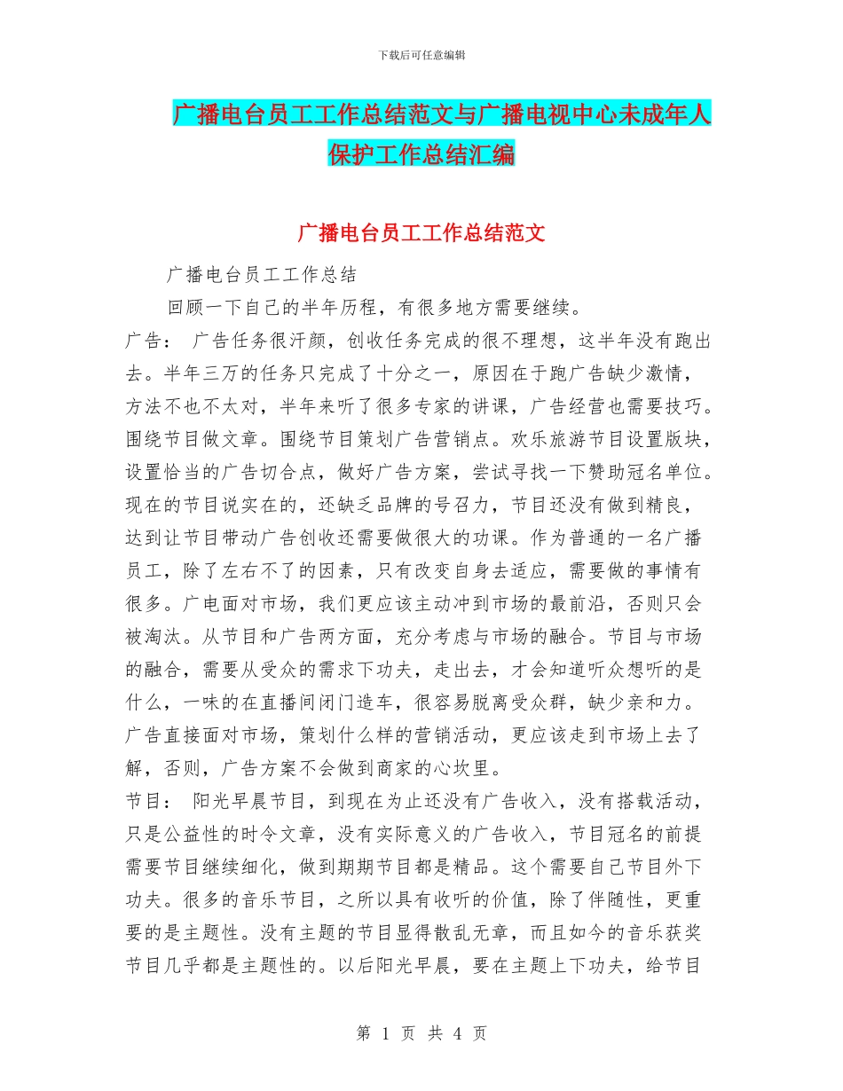 广播电台员工工作总结范文与广播电视中心未成年人保护工作总结汇编_第1页