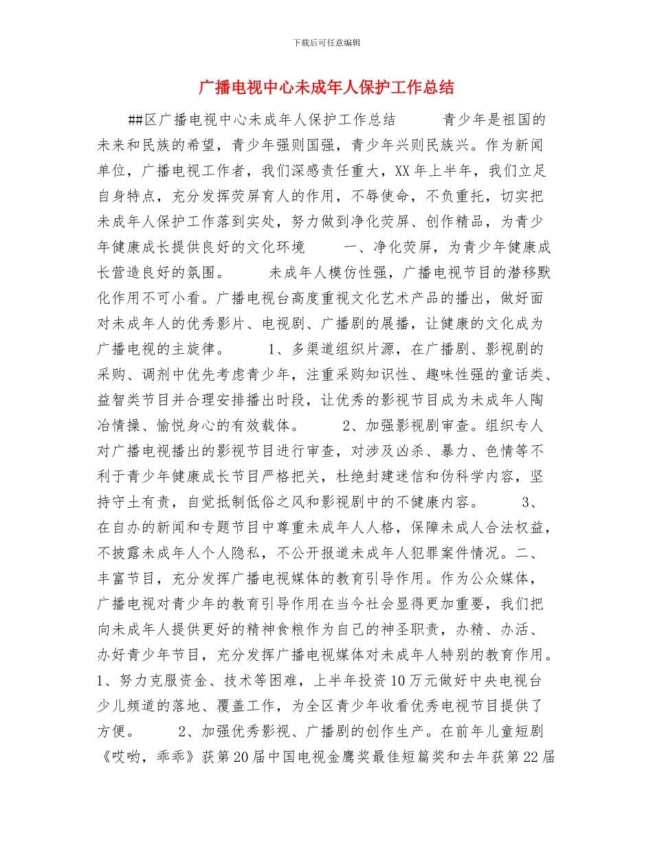 广播电台员工工作总结范文与广播电视中心未成年人保护工作总结汇编_第3页