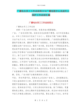 广播电台员工工作总结范文与广播电视中心未成年人保护工作总结汇编