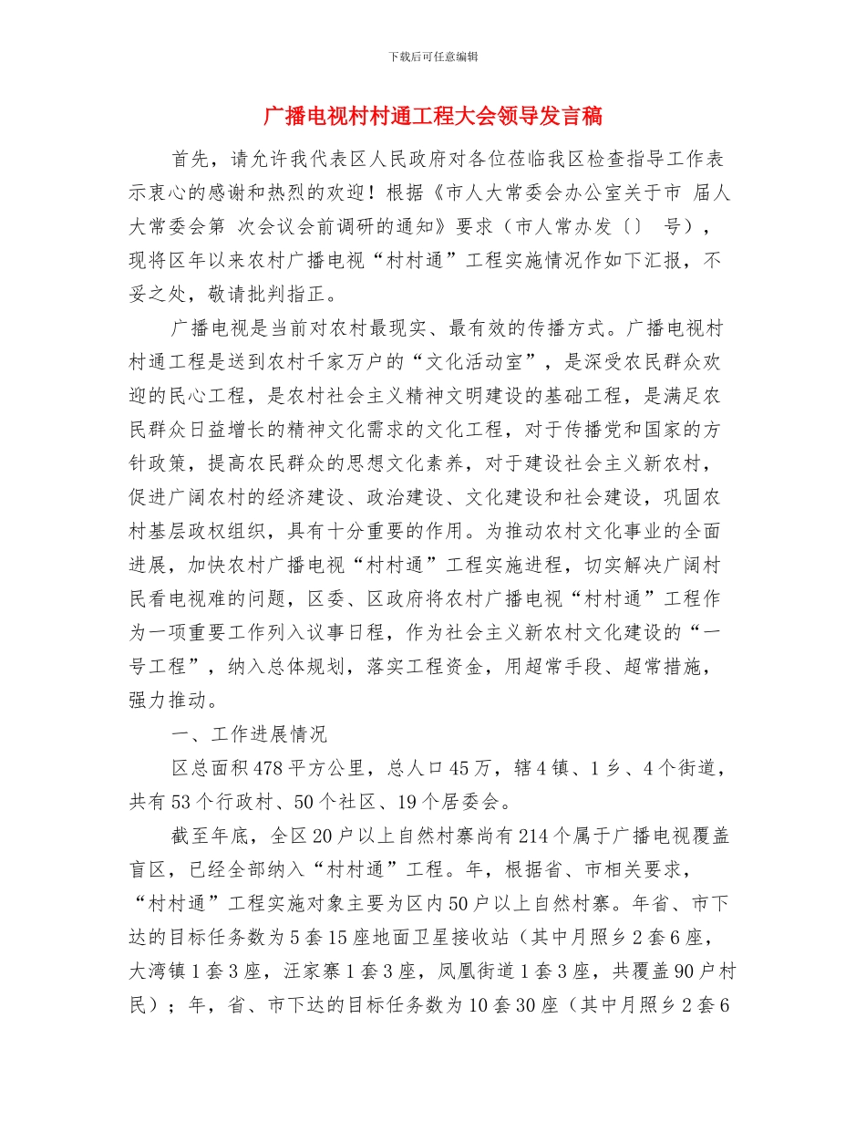 广播操比赛主持人串词与广播电视村村通工程大会领导发言稿汇编_第3页