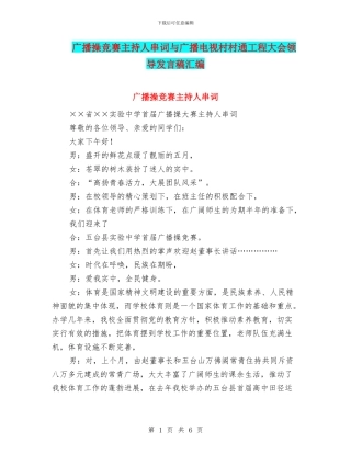 广播操比赛主持人串词与广播电视村村通工程大会领导发言稿汇编