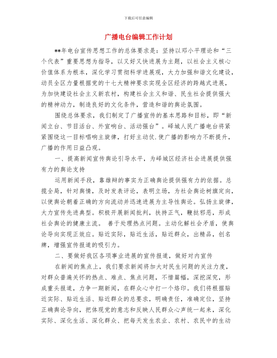 广播播音部工作计划与广播电台编辑工作计划汇编_第2页