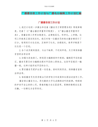 广播播音部工作计划与广播电台编辑工作计划汇编