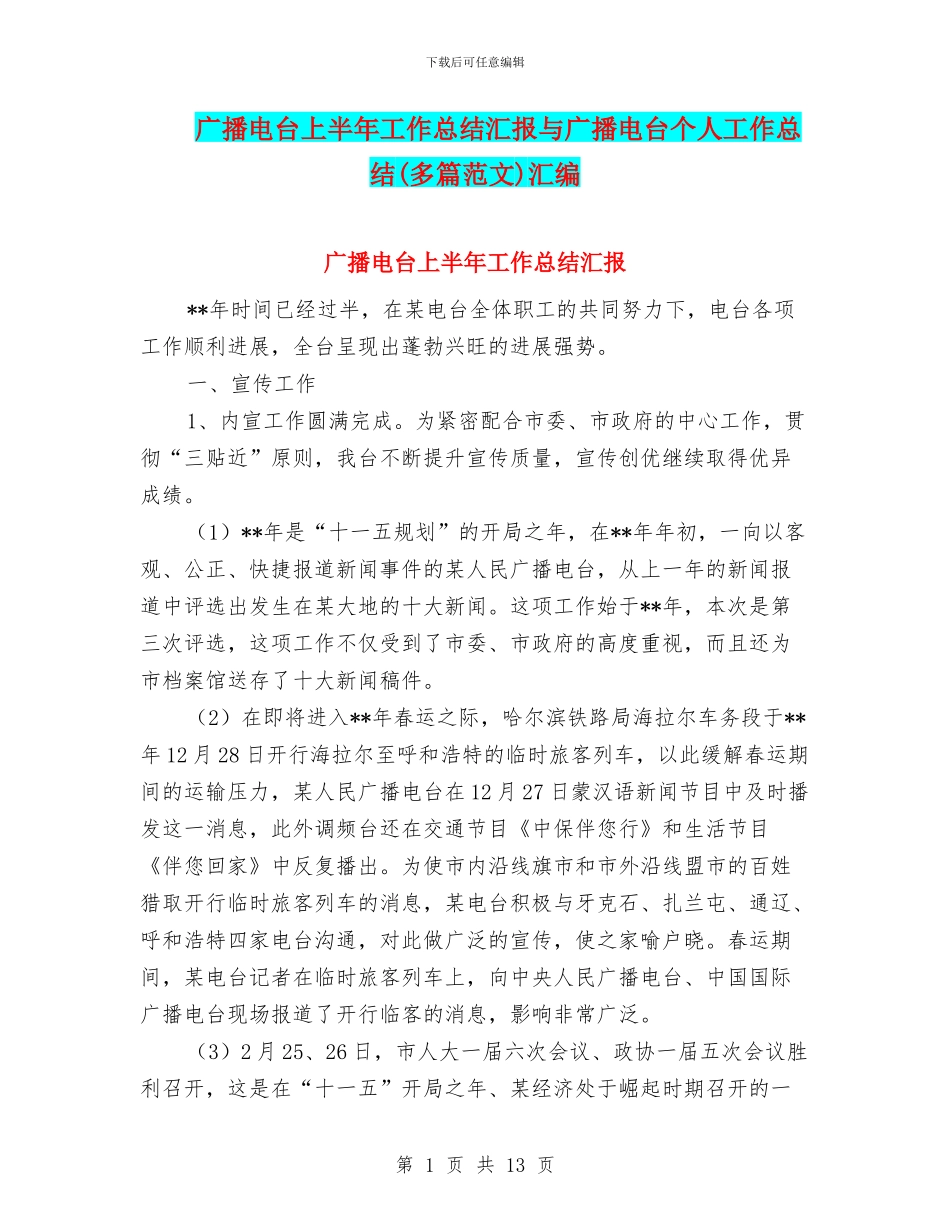 广播电台上半年工作总结汇报与广播电台个人工作总结汇编_第1页