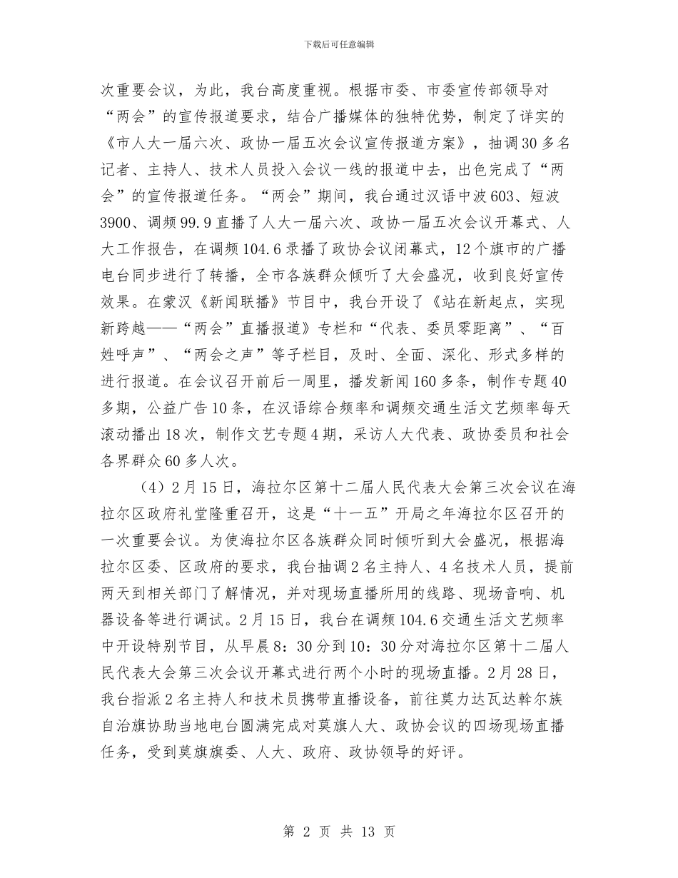 广播电台上半年工作总结汇报与广播电台个人工作总结汇编_第2页